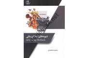شیوه های اطلاع رسانی سعیده محمدی انتشارات ساکو